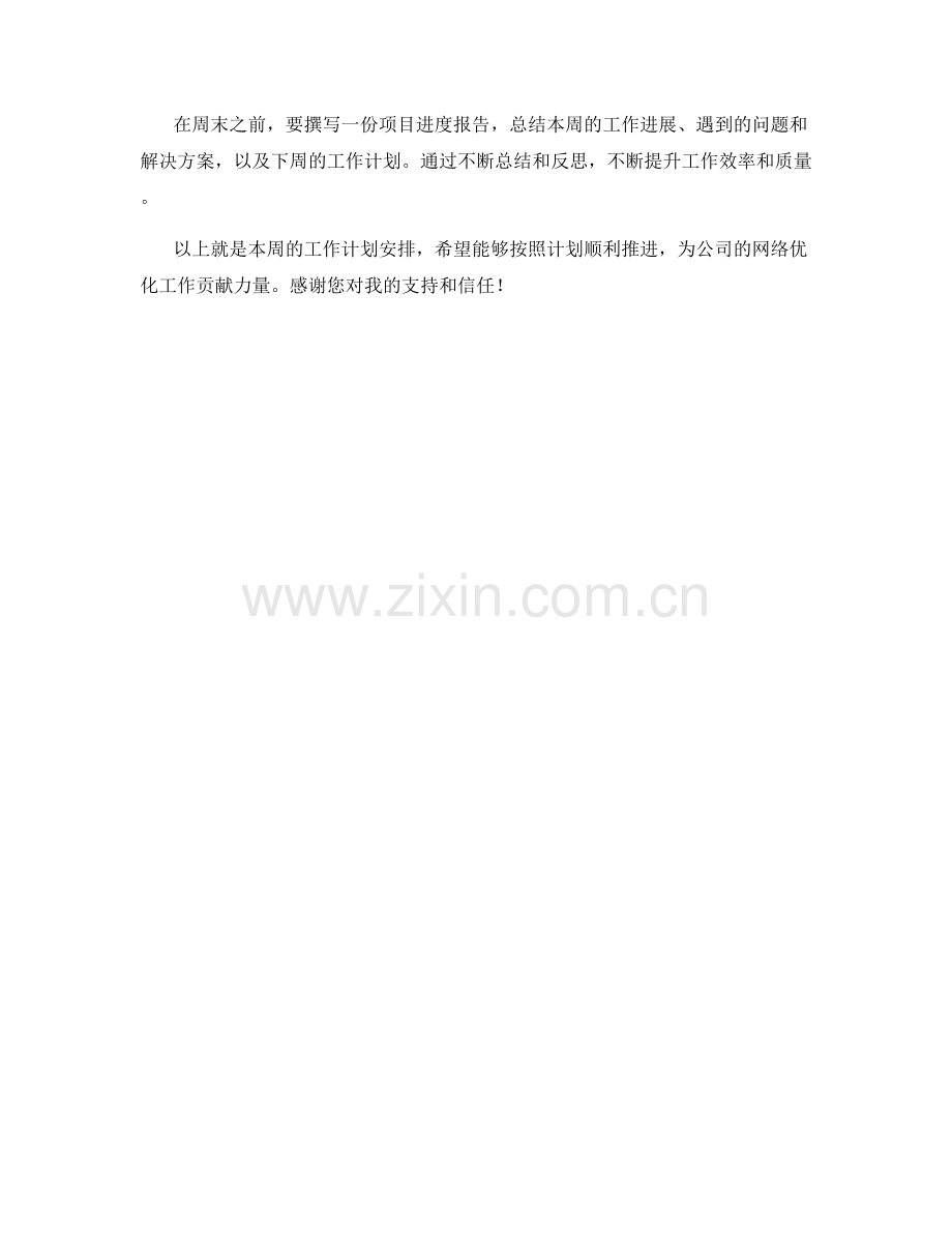 网络优化分析专家周工作计划.docx_第2页