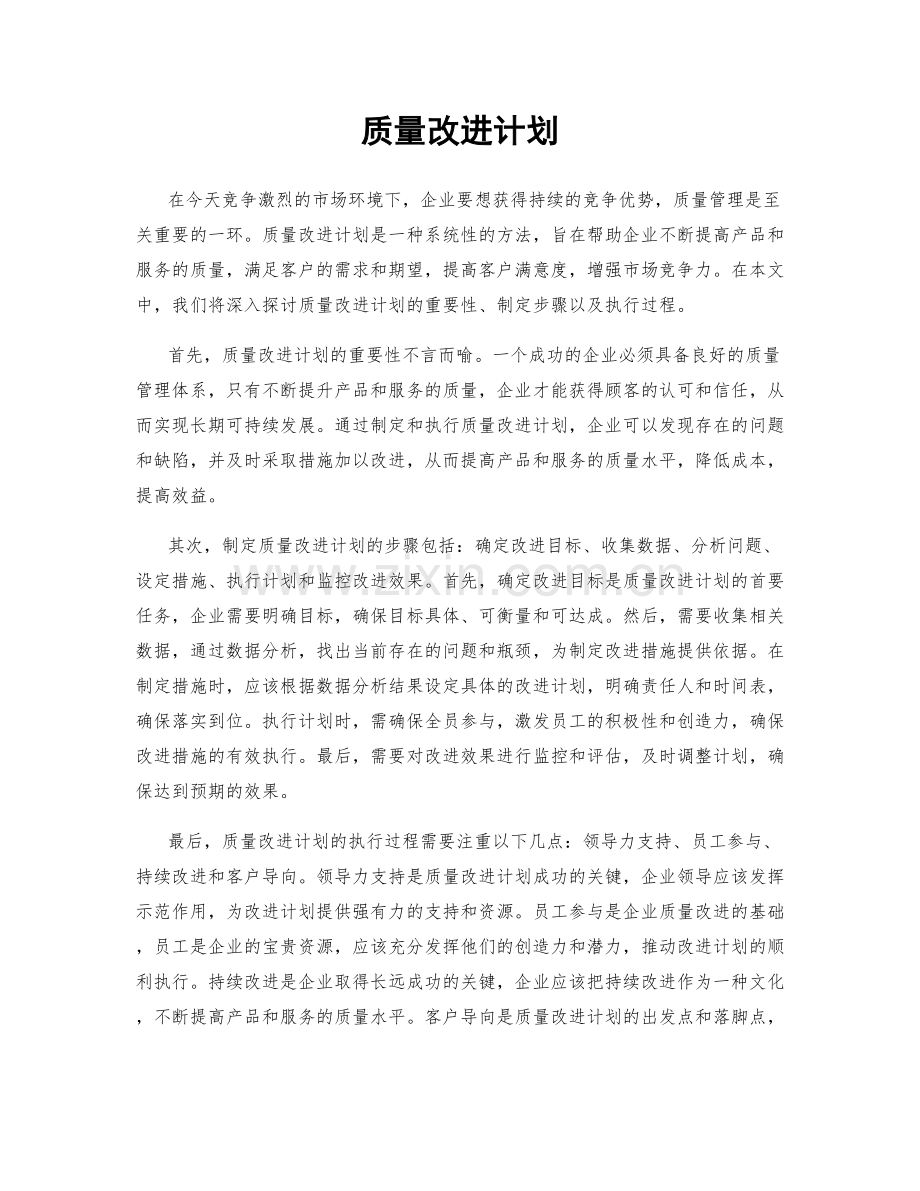 质量改进计划.docx_第1页