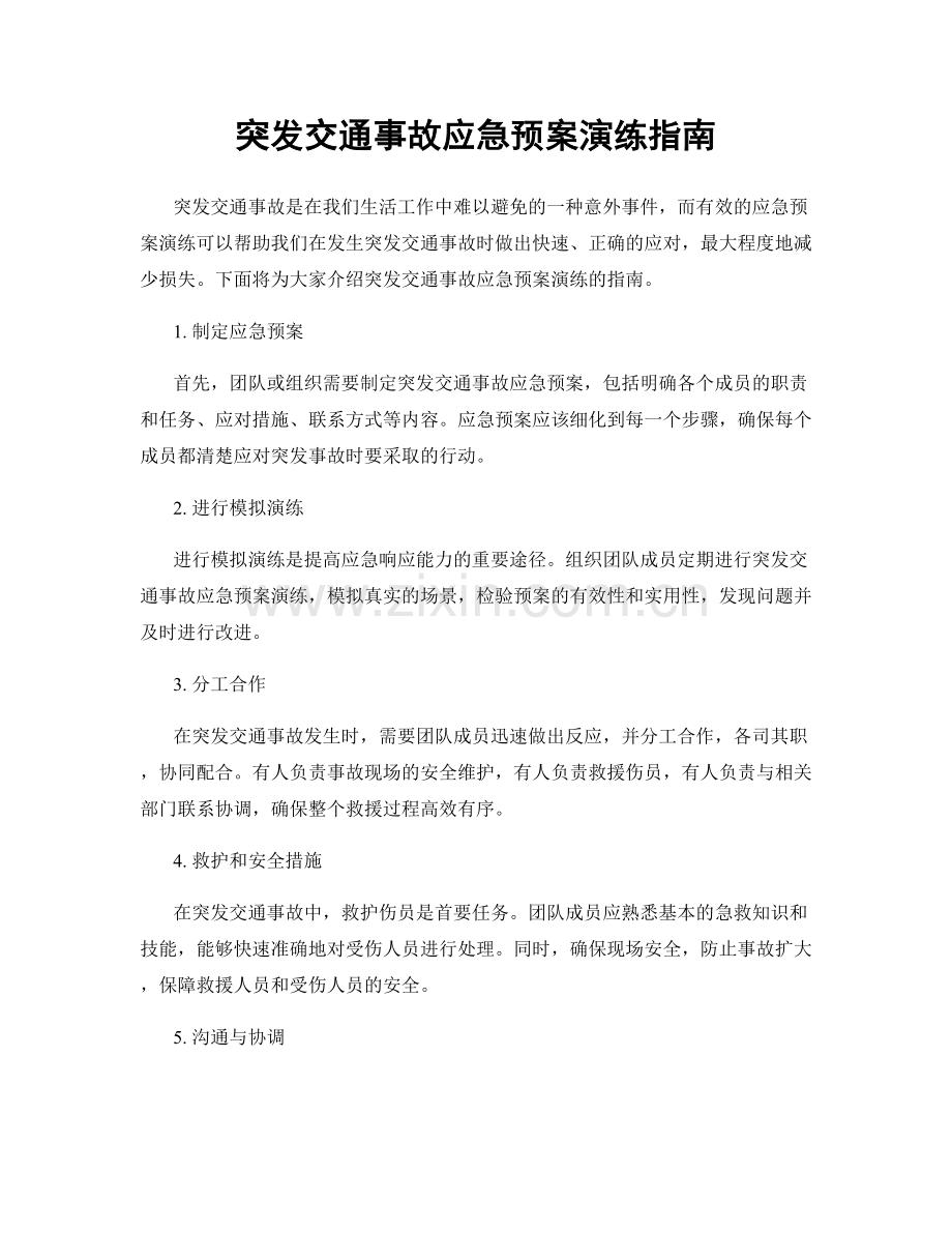 突发交通事故应急预案演练指南.docx_第1页