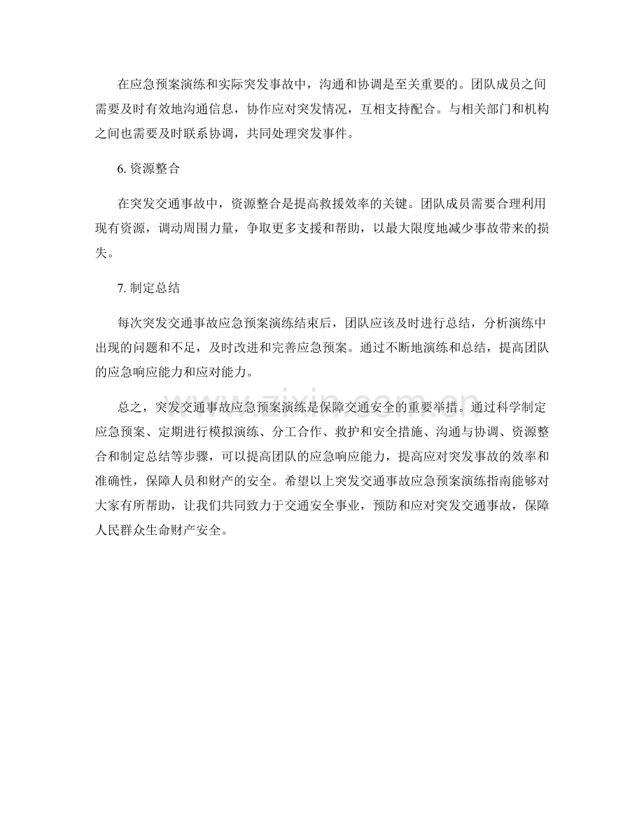 突发交通事故应急预案演练指南.docx_第2页