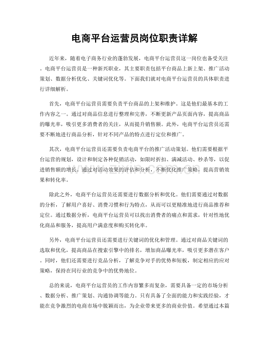 电商平台运营员岗位职责详解.docx_第1页