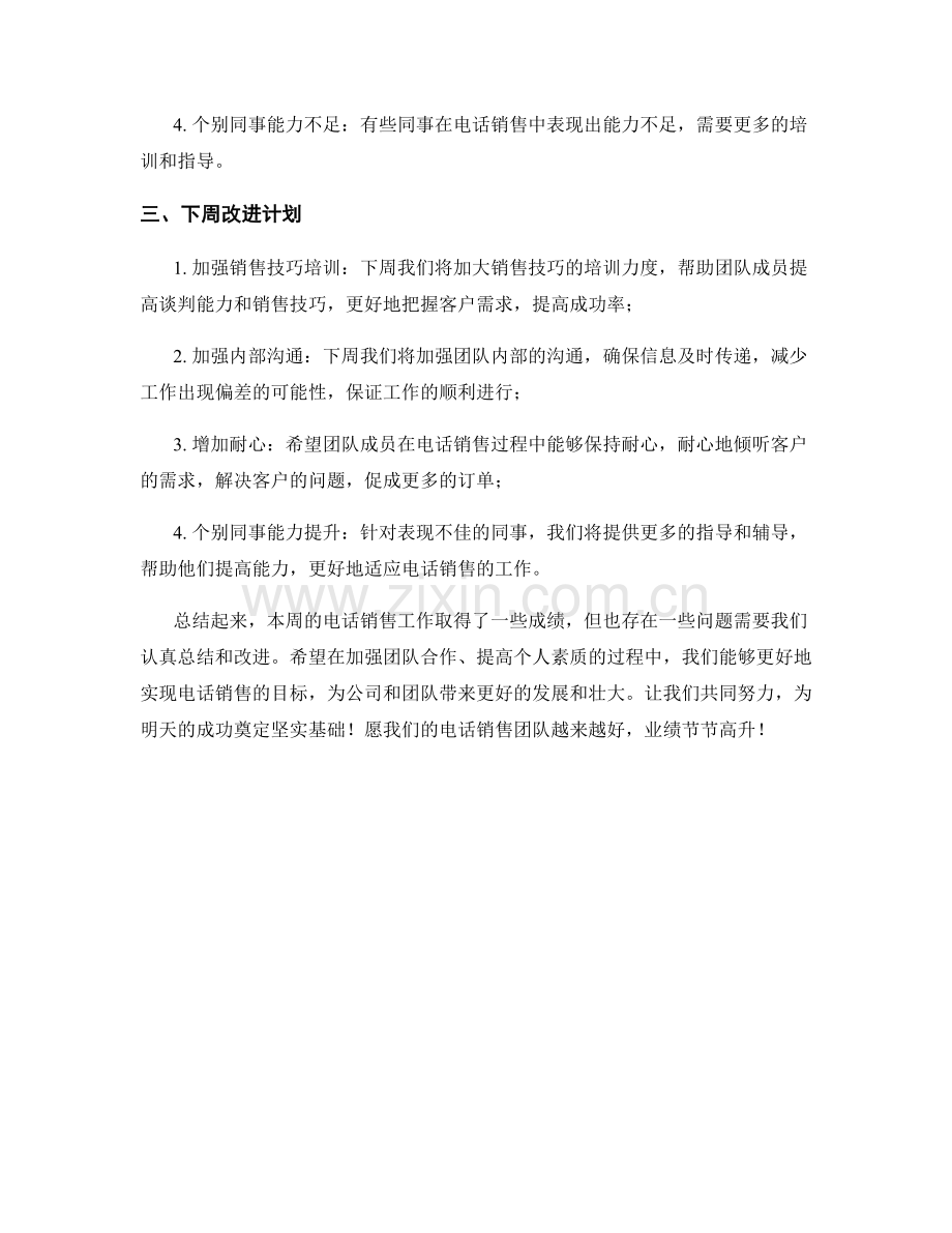 电话销售周工作总结.docx_第2页