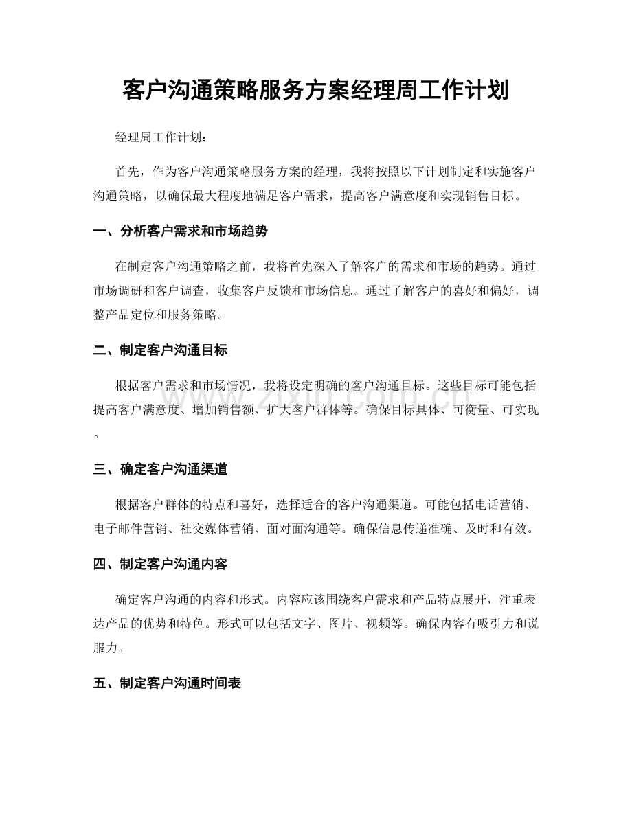 客户沟通策略服务方案经理周工作计划.docx_第1页