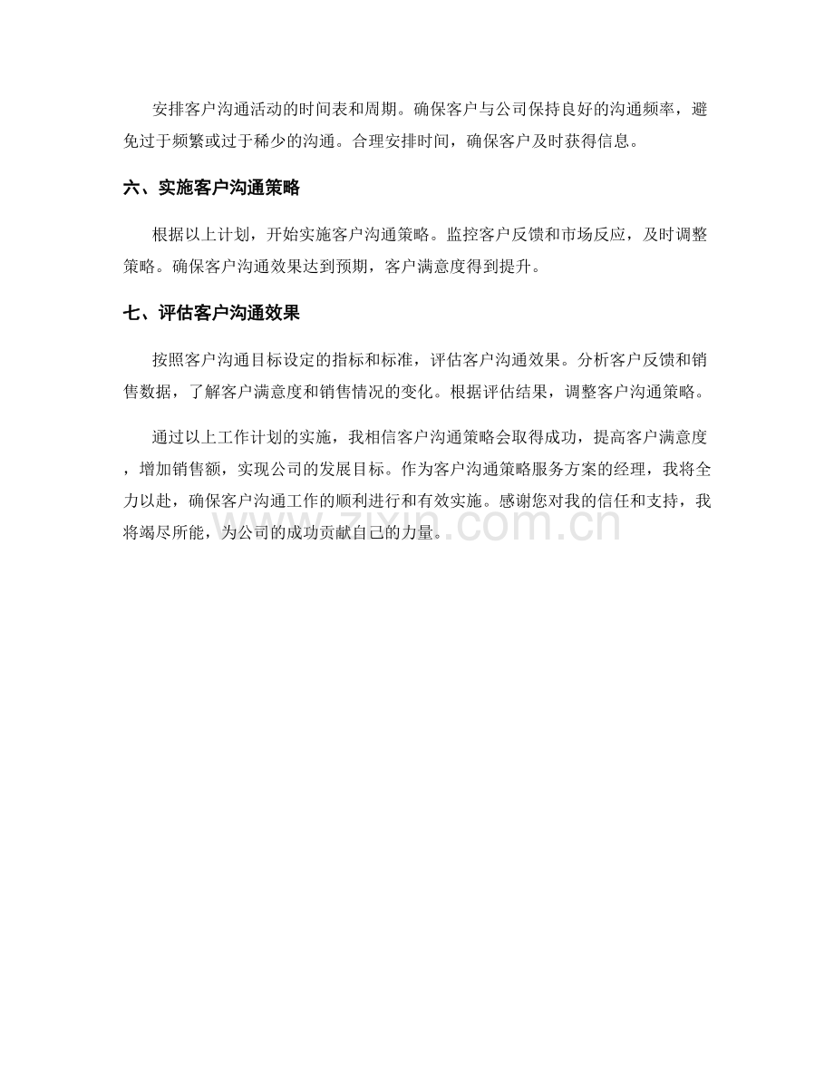 客户沟通策略服务方案经理周工作计划.docx_第2页