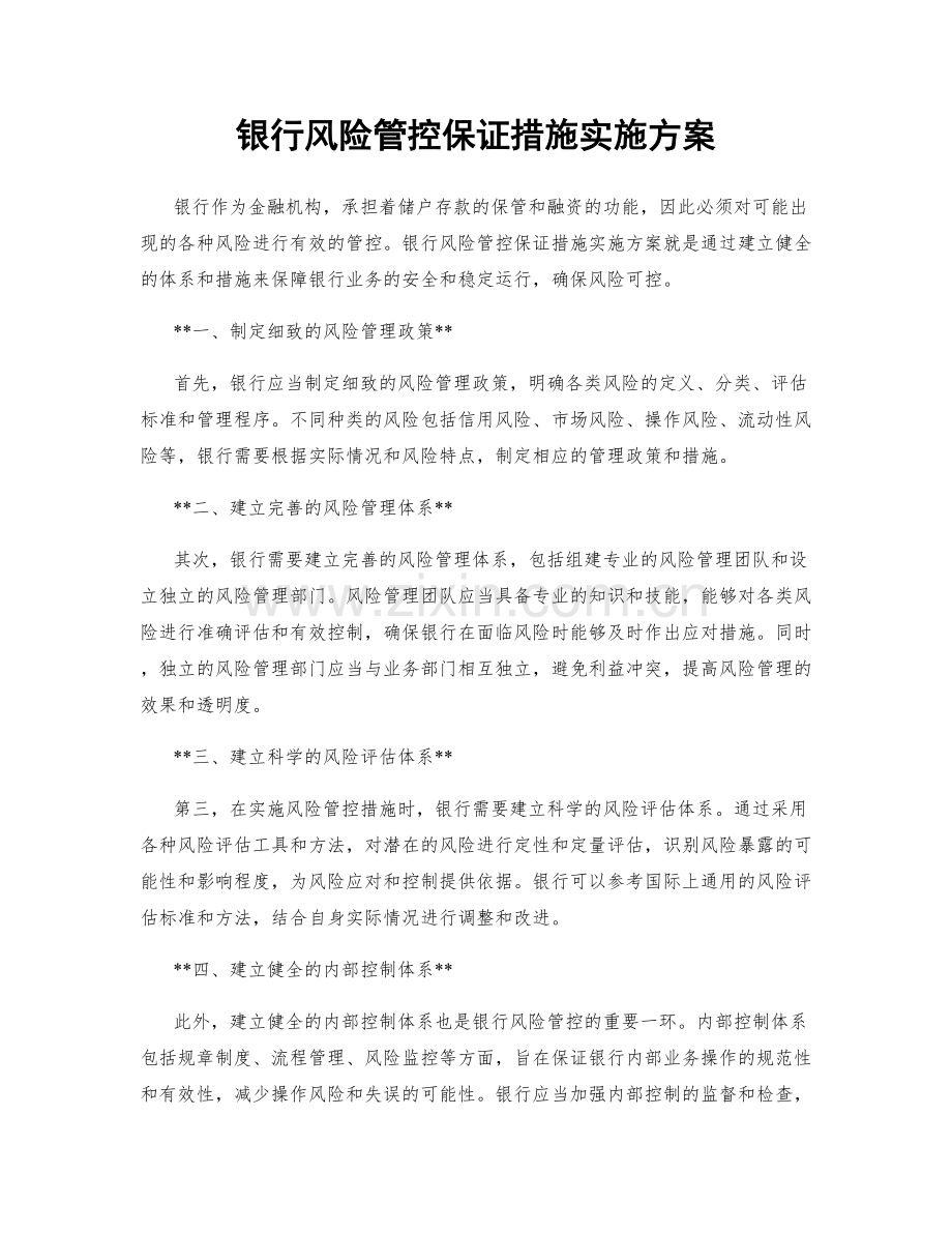 银行风险管控保证措施实施方案.docx_第1页