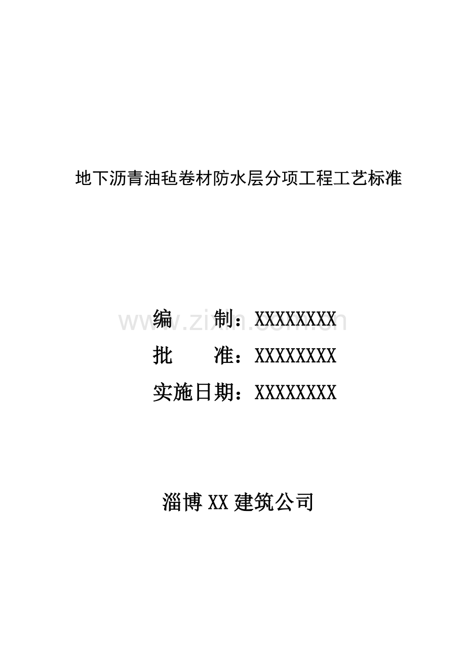 地下沥青油毡卷材防水层分项工程工艺标准.docx_第1页