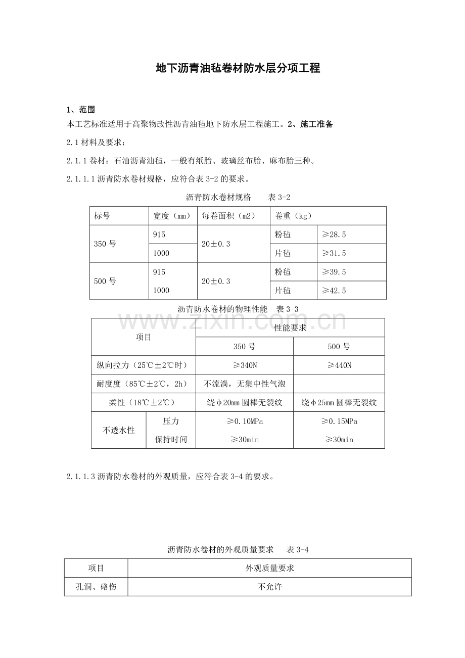 地下沥青油毡卷材防水层分项工程工艺标准.docx_第2页