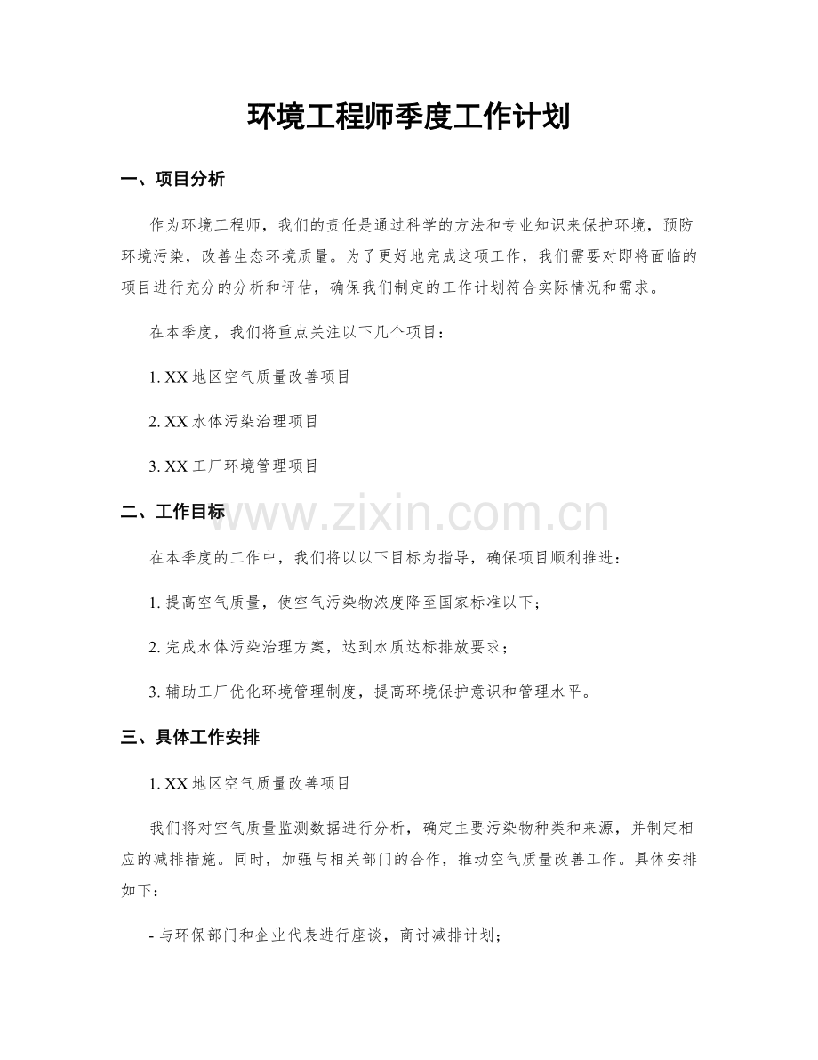 环境工程师季度工作计划.docx_第1页