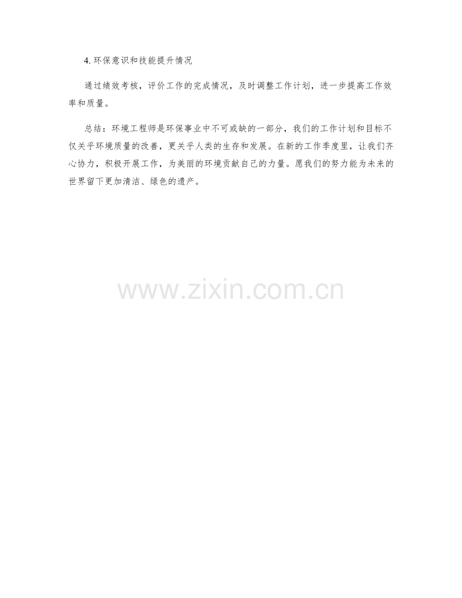 环境工程师季度工作计划.docx_第3页