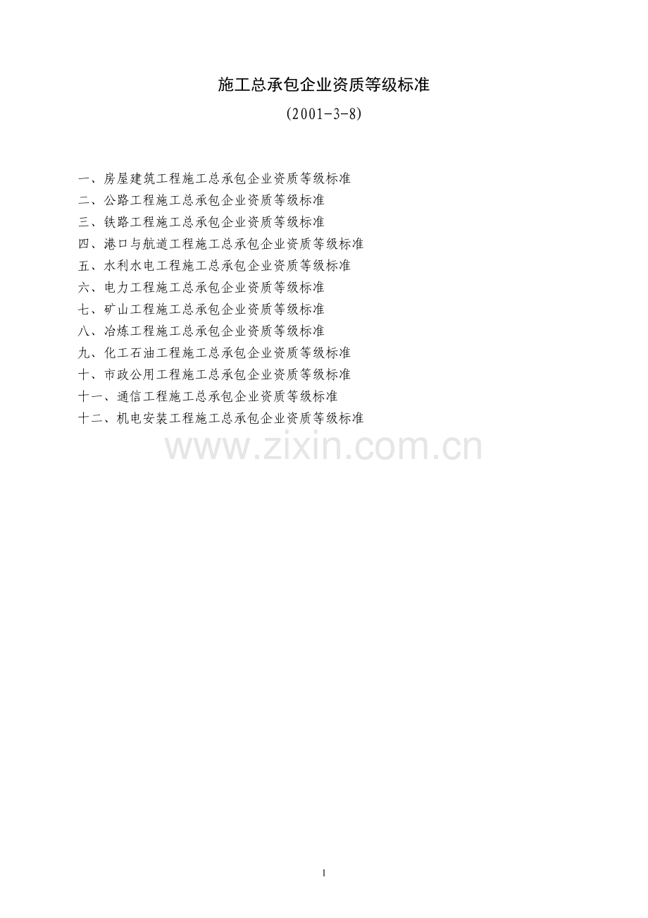 《施工总承包企业资质等级标准》.doc_第1页