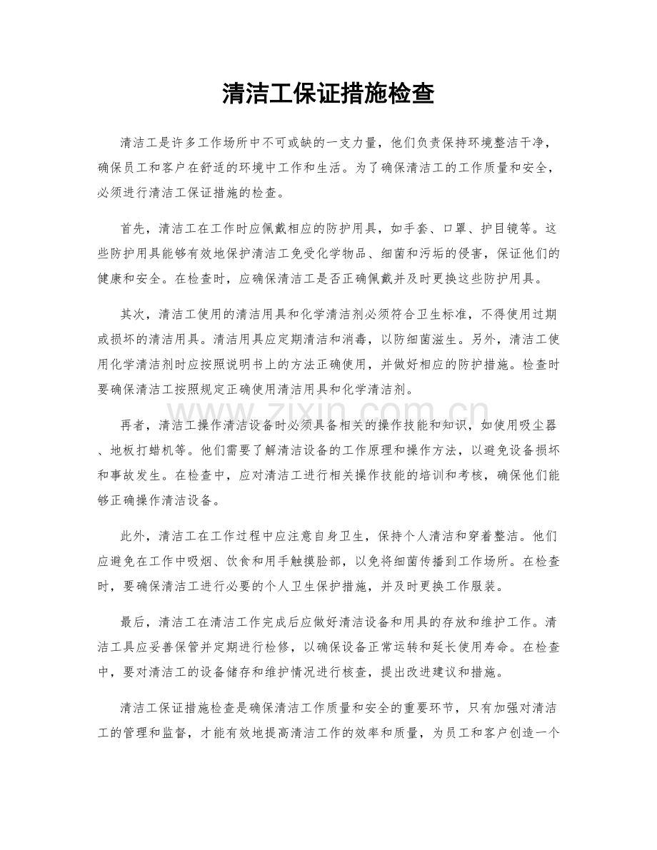 清洁工保证措施检查.docx_第1页