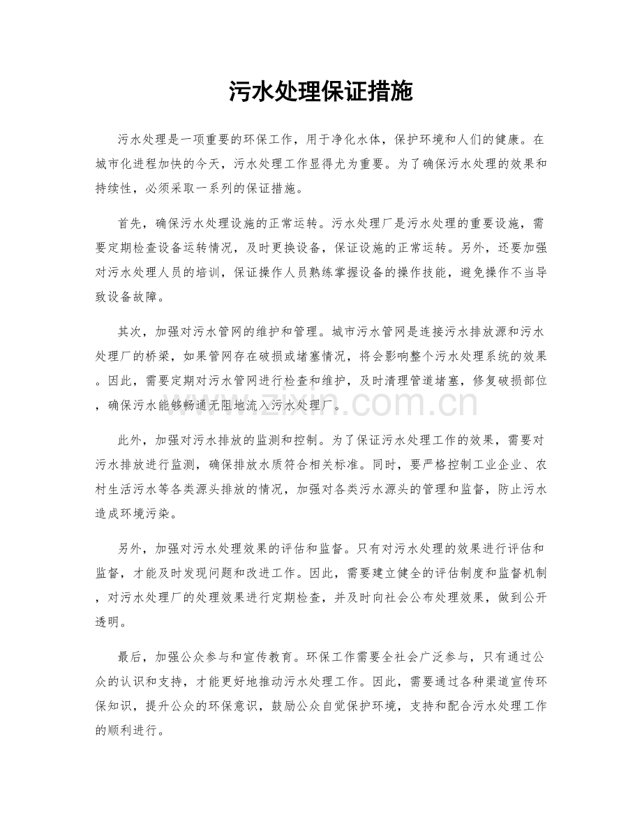 污水处理保证措施.docx_第1页