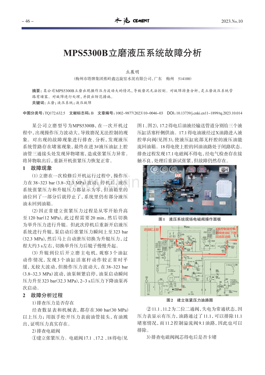 MPS5300B立磨液压系统故障分析.pdf_第1页