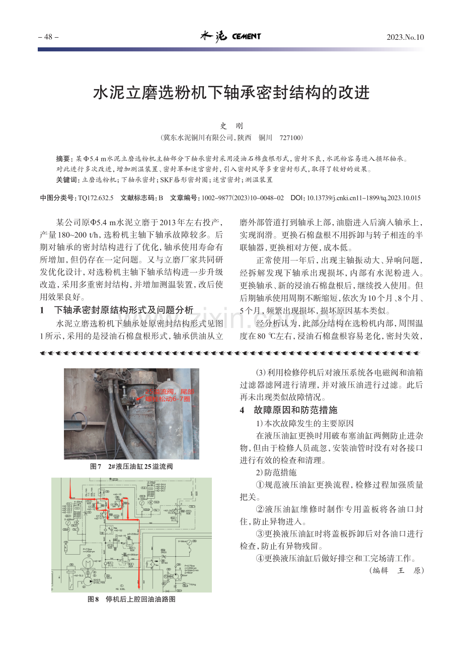 MPS5300B立磨液压系统故障分析.pdf_第3页