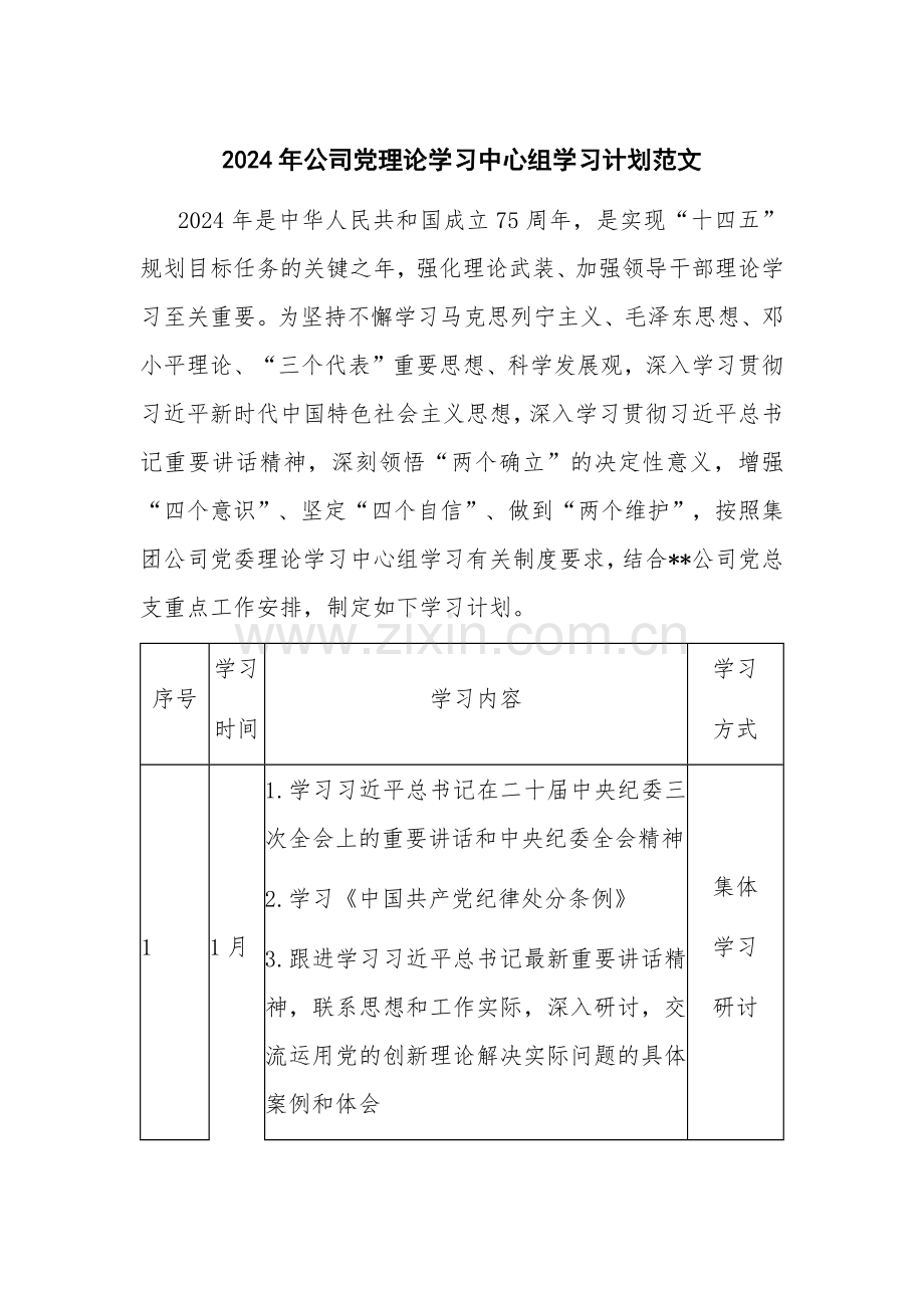 2024年公司党理论学习中心组学习计划范文.docx_第1页