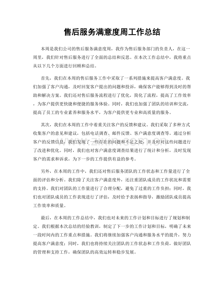 售后服务满意度周工作总结.docx_第1页