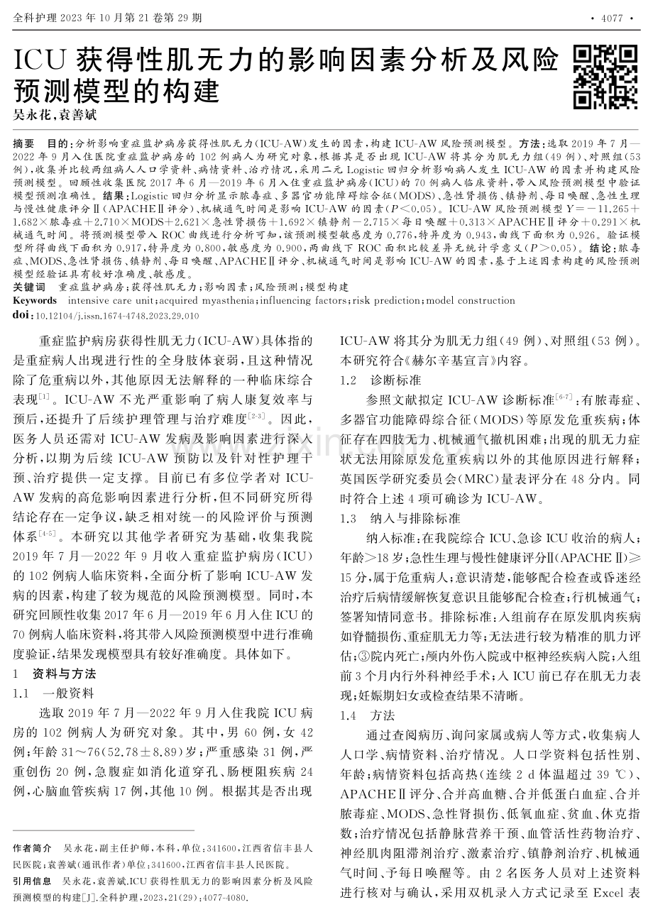 ICU获得性肌无力的影响因素分析及风险预测模型的构建.pdf_第1页