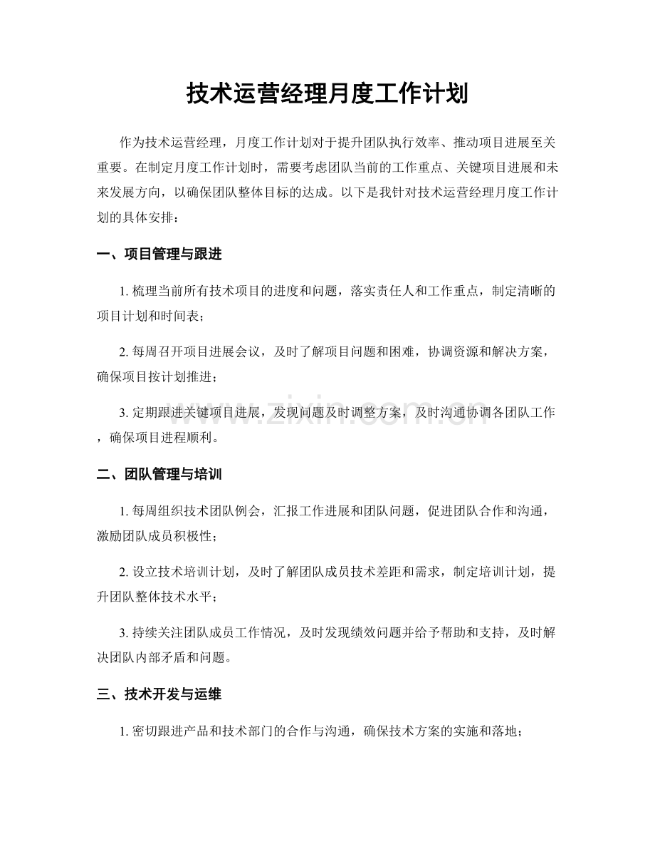 技术运营经理月度工作计划.docx_第1页