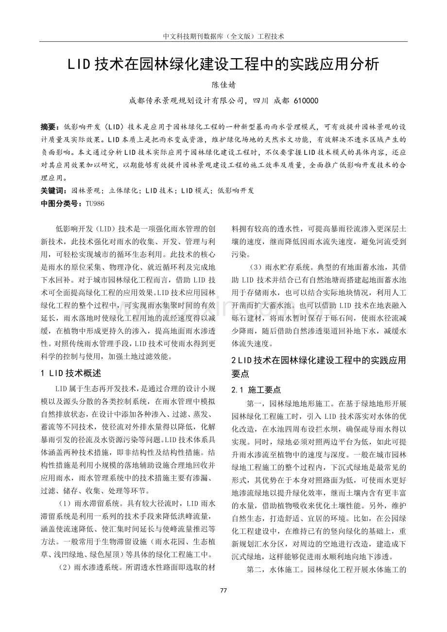 LID技术在园林绿化建设工程中的实践应用分析.pdf_第1页