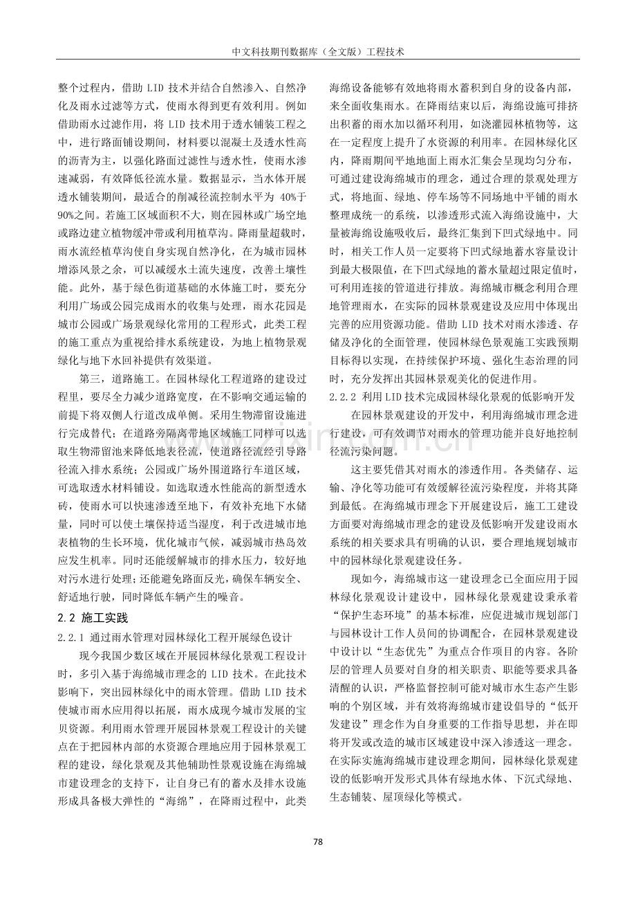 LID技术在园林绿化建设工程中的实践应用分析.pdf_第2页