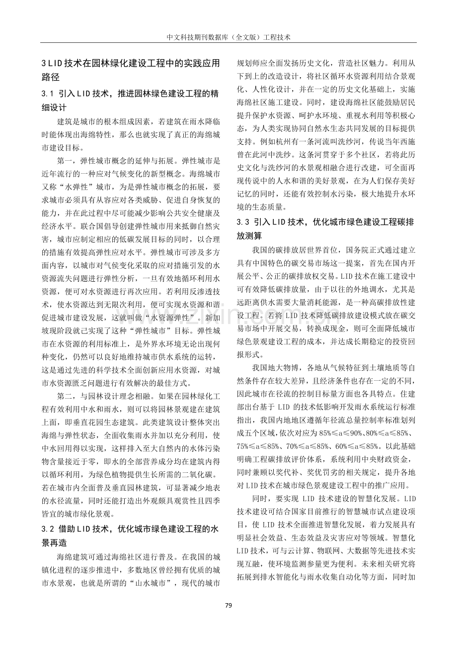 LID技术在园林绿化建设工程中的实践应用分析.pdf_第3页