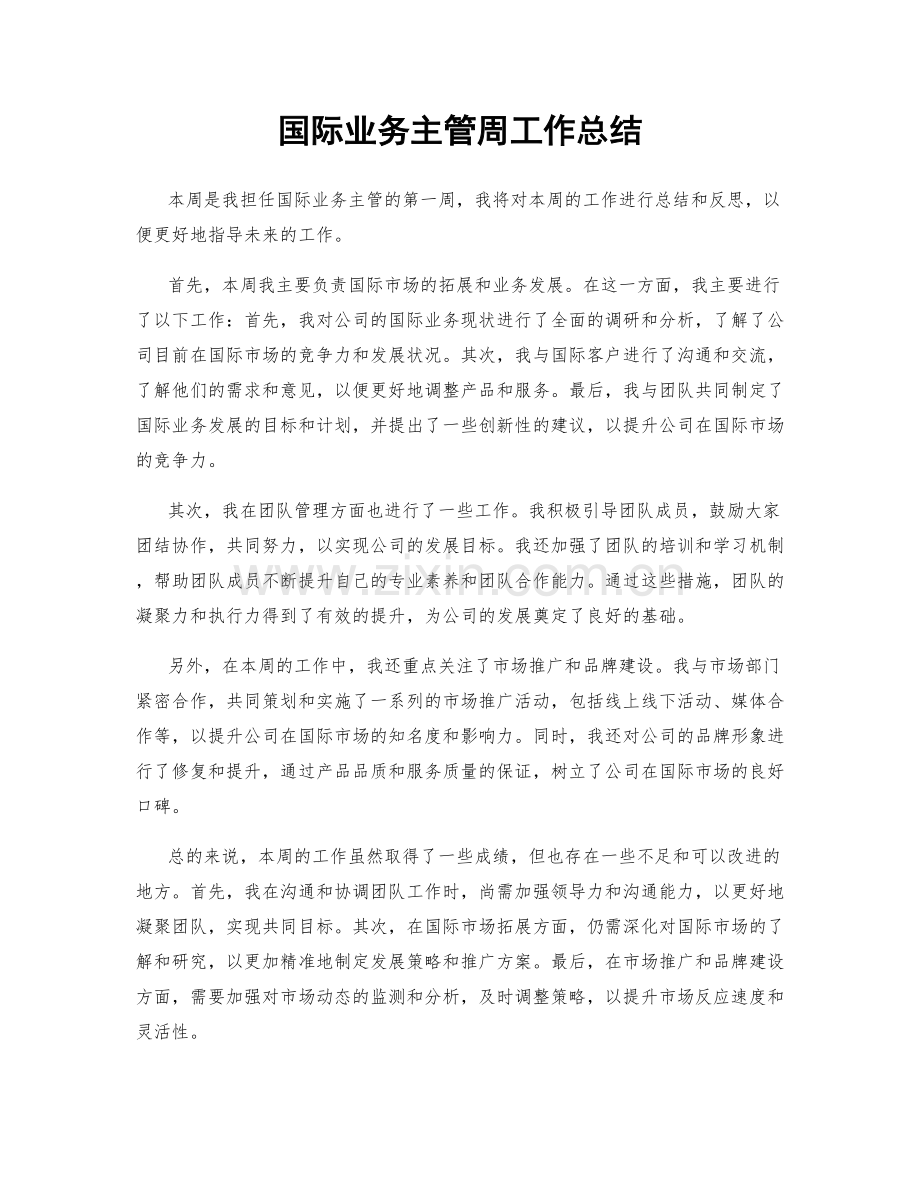 国际业务主管周工作总结.docx_第1页