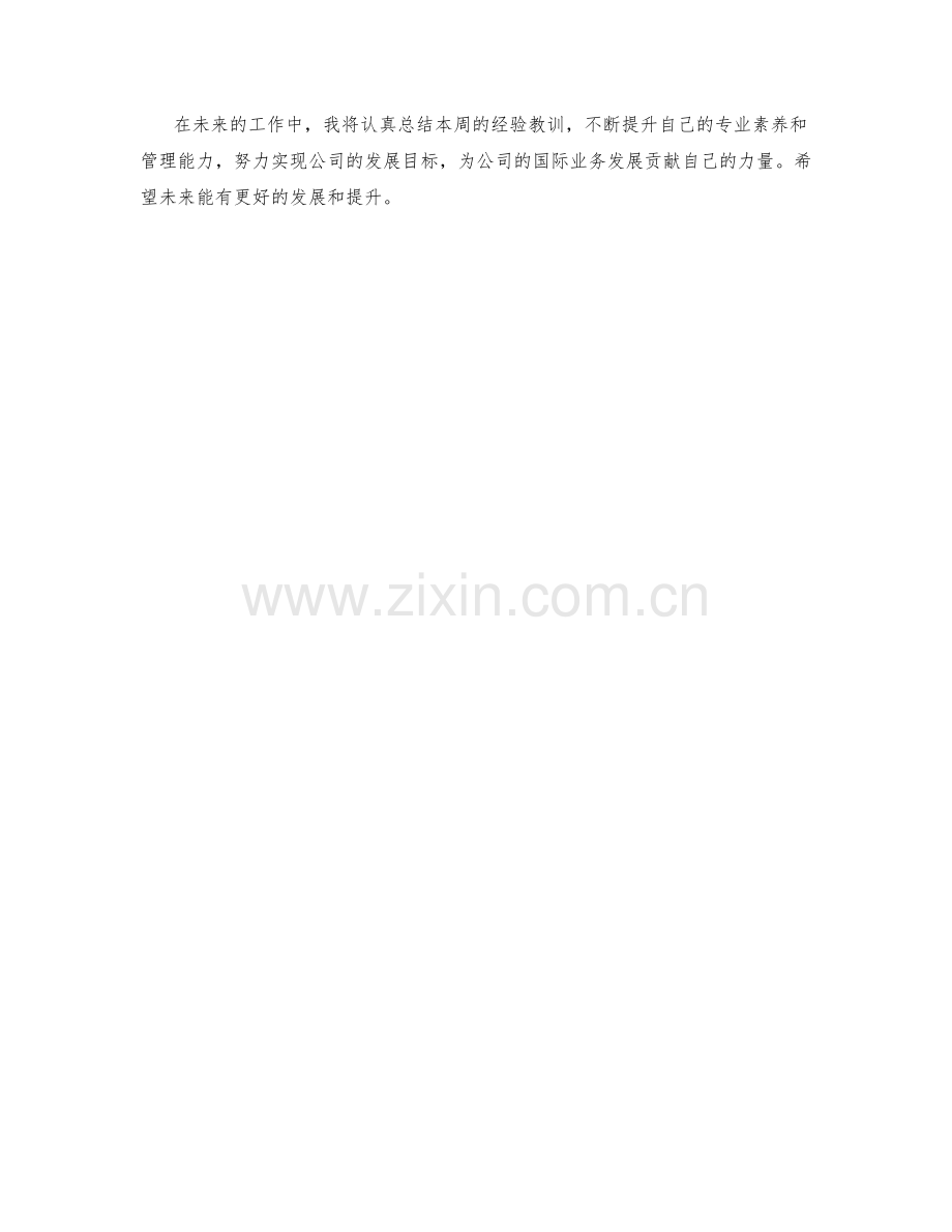 国际业务主管周工作总结.docx_第2页