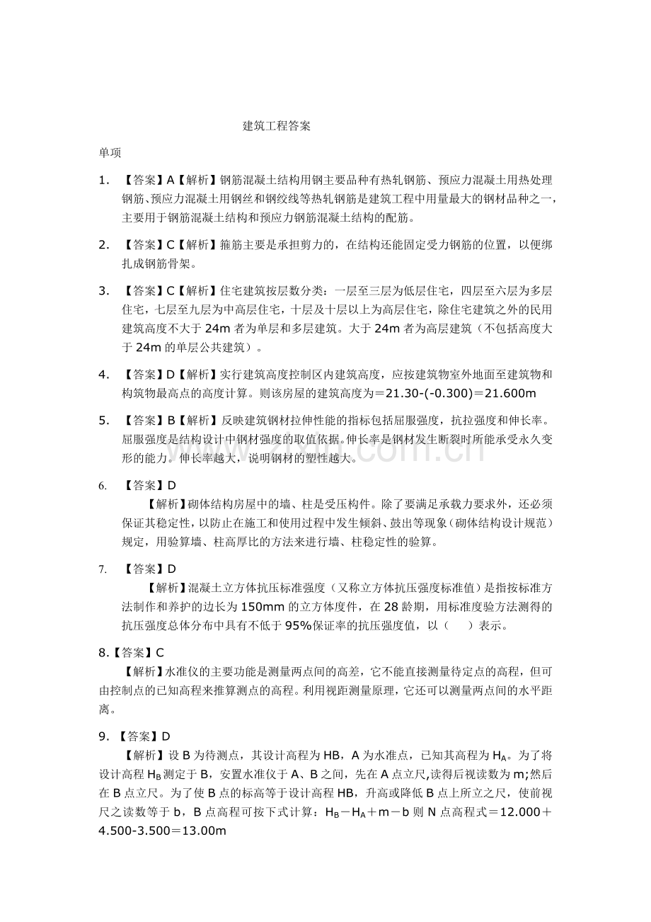 2010二级建筑师考试答案.doc_第1页