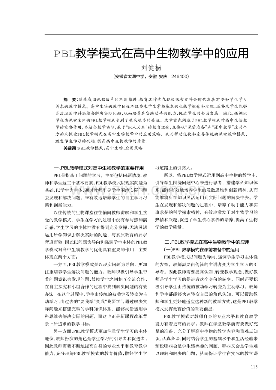 PBL教学模式在高中生物教学中的应用.pdf_第1页