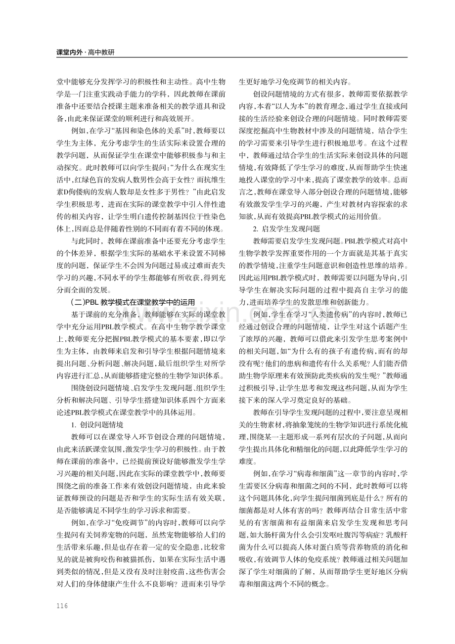 PBL教学模式在高中生物教学中的应用.pdf_第2页