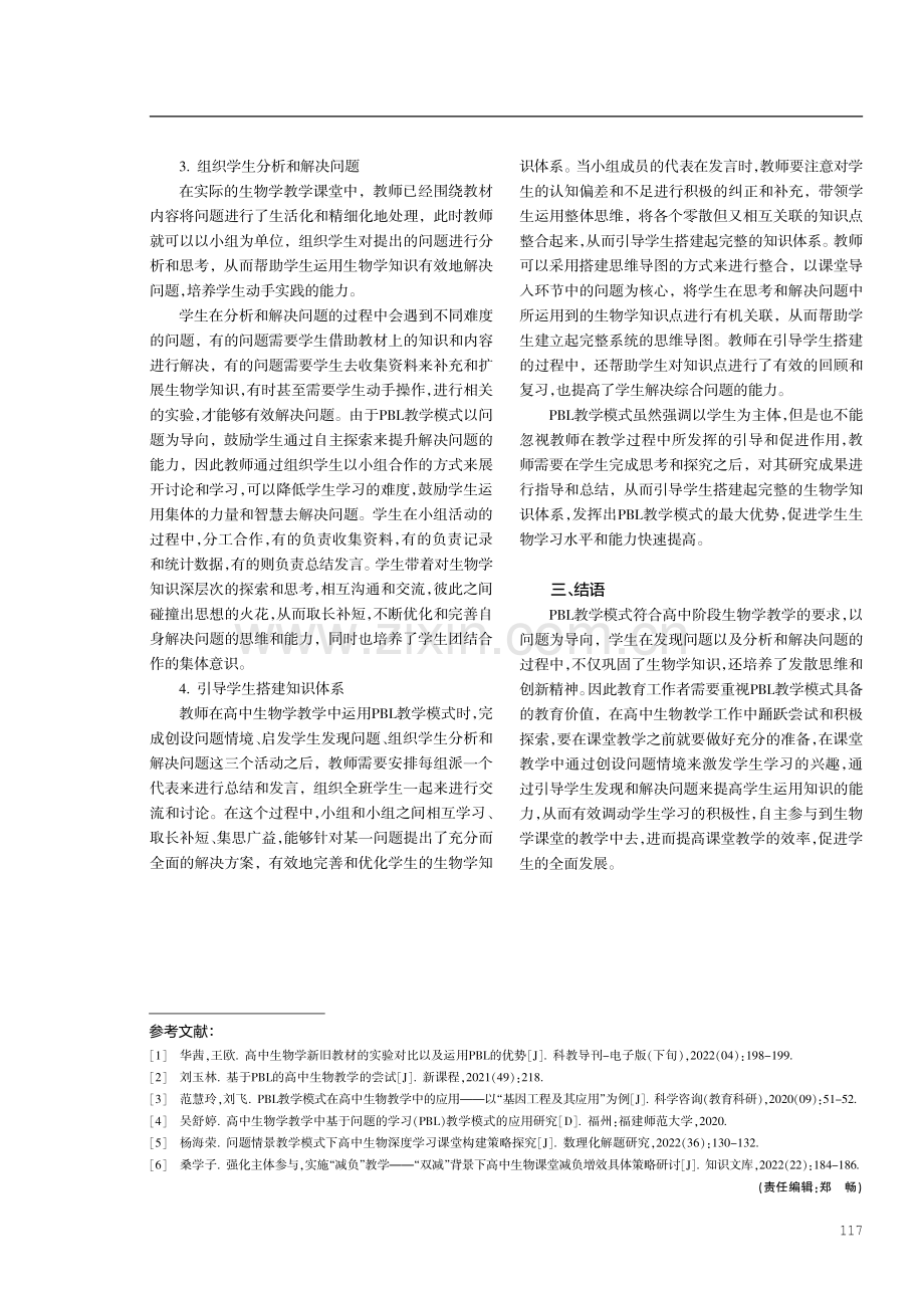 PBL教学模式在高中生物教学中的应用.pdf_第3页