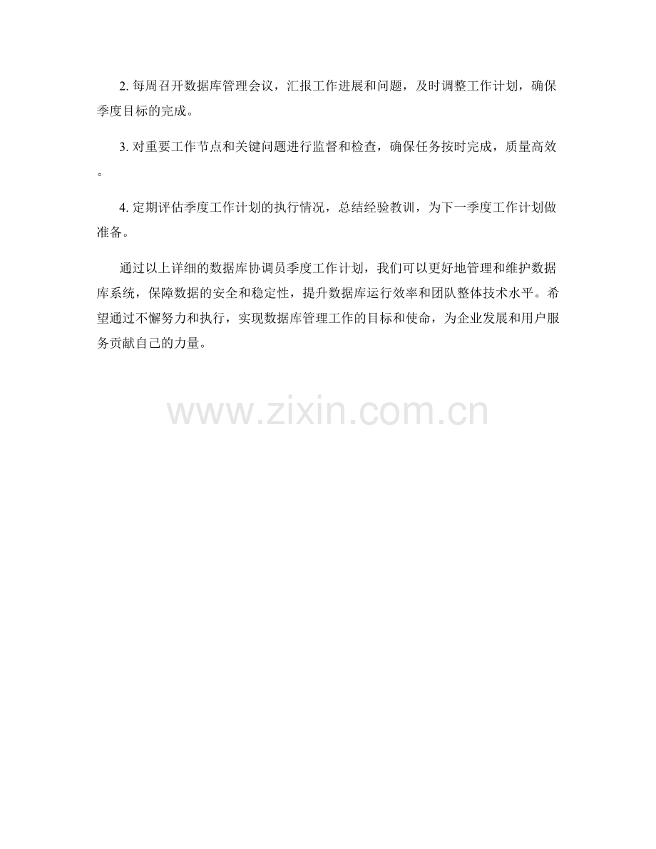 数据库协调员季度工作计划.docx_第3页