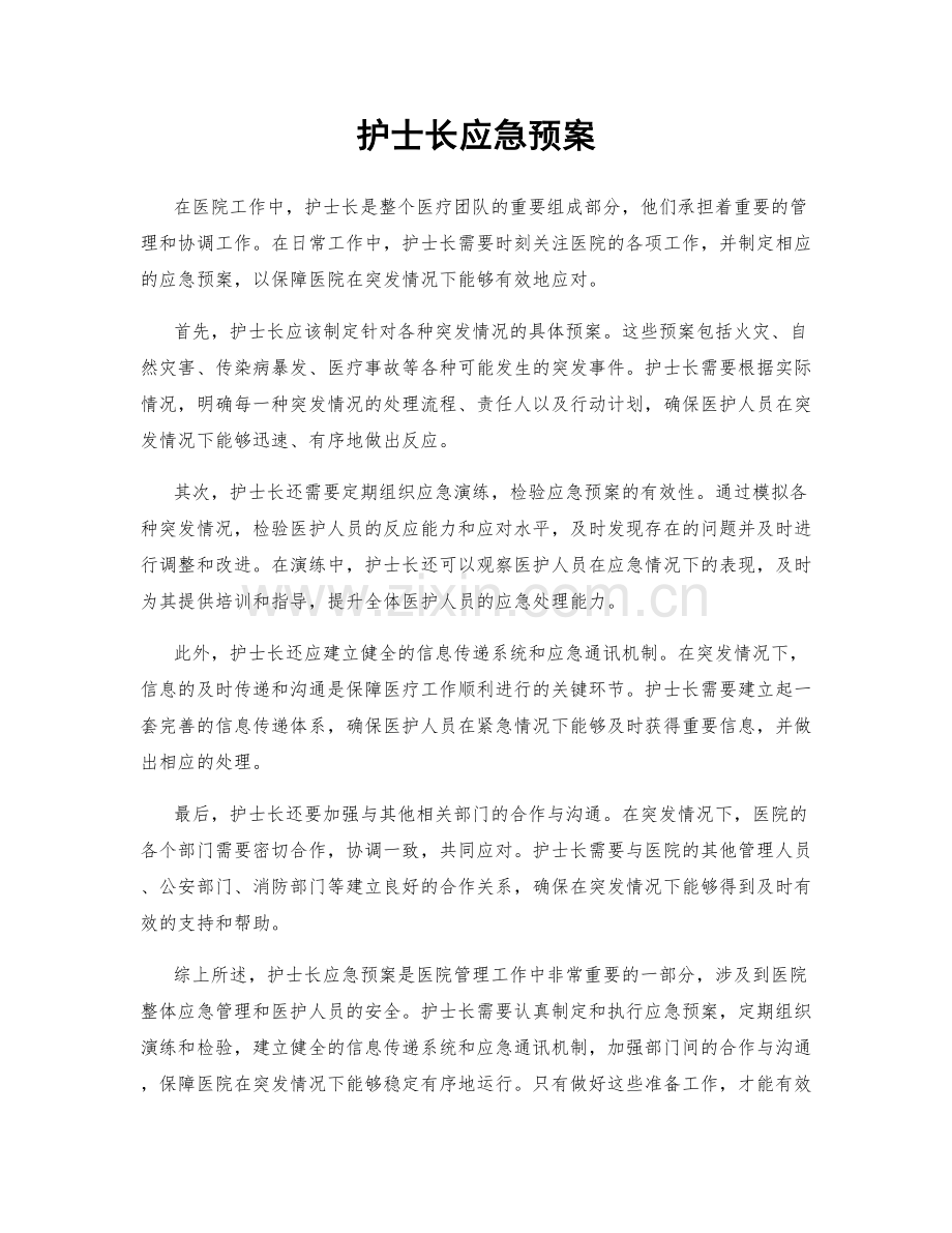 护士长应急预案.docx_第1页