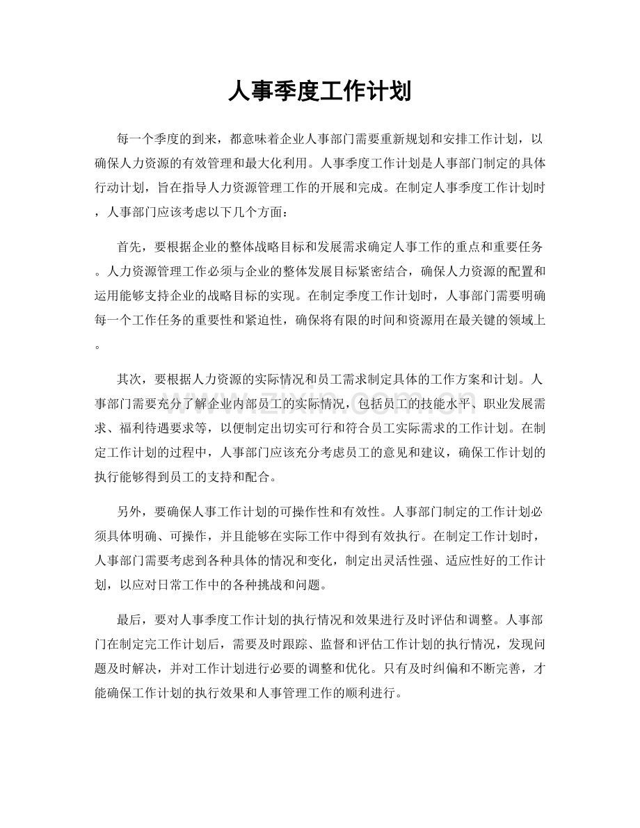 人事季度工作计划.docx_第1页