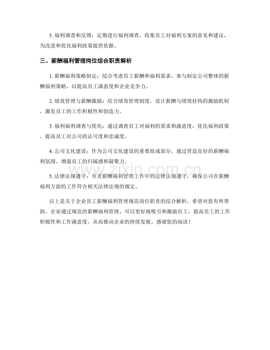 企业员工薪酬福利管理规范岗位职责解析.docx_第2页