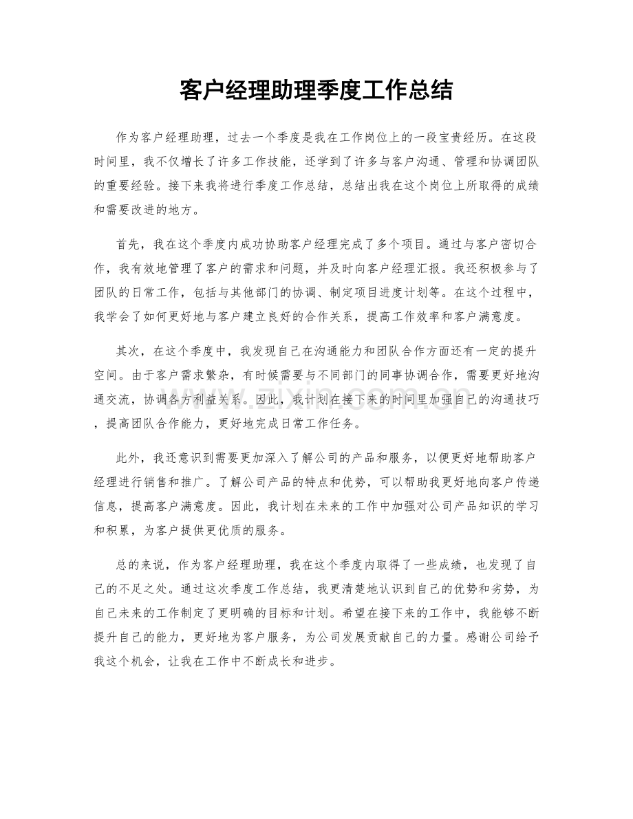 客户经理助理季度工作总结.docx_第1页