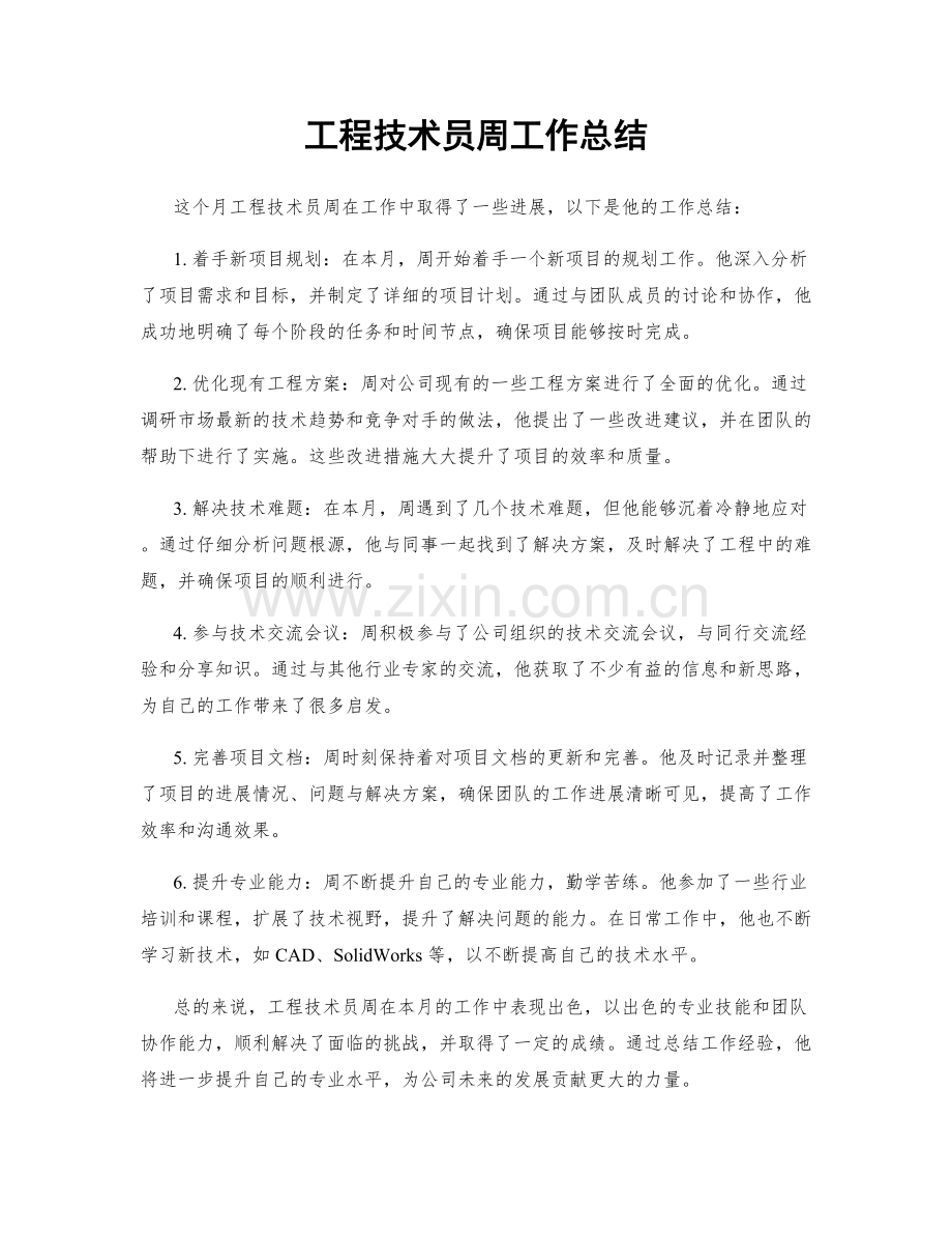 工程技术员周工作总结.docx_第1页