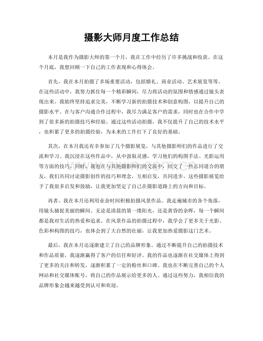 摄影大师月度工作总结.docx_第1页