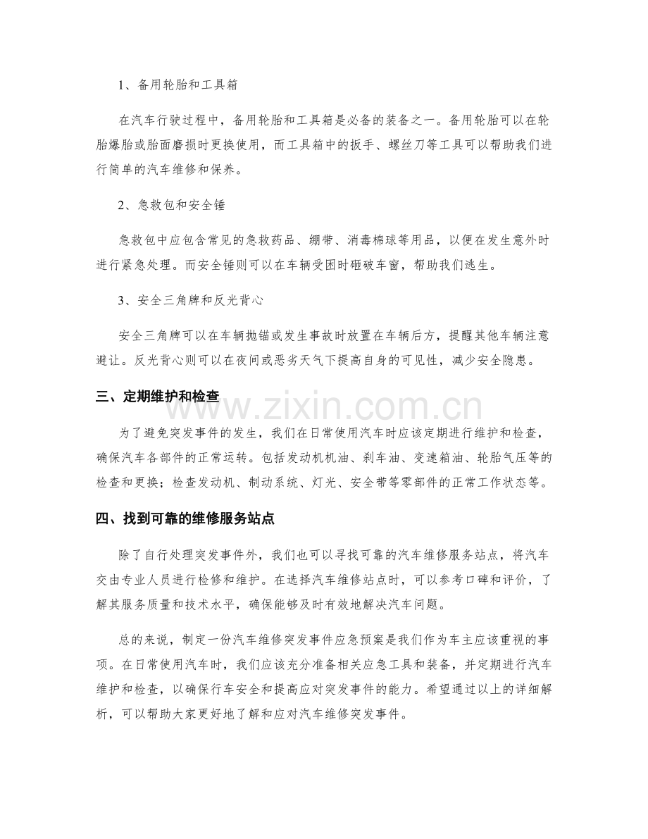 汽车维修突发事件应急预案详解.docx_第2页