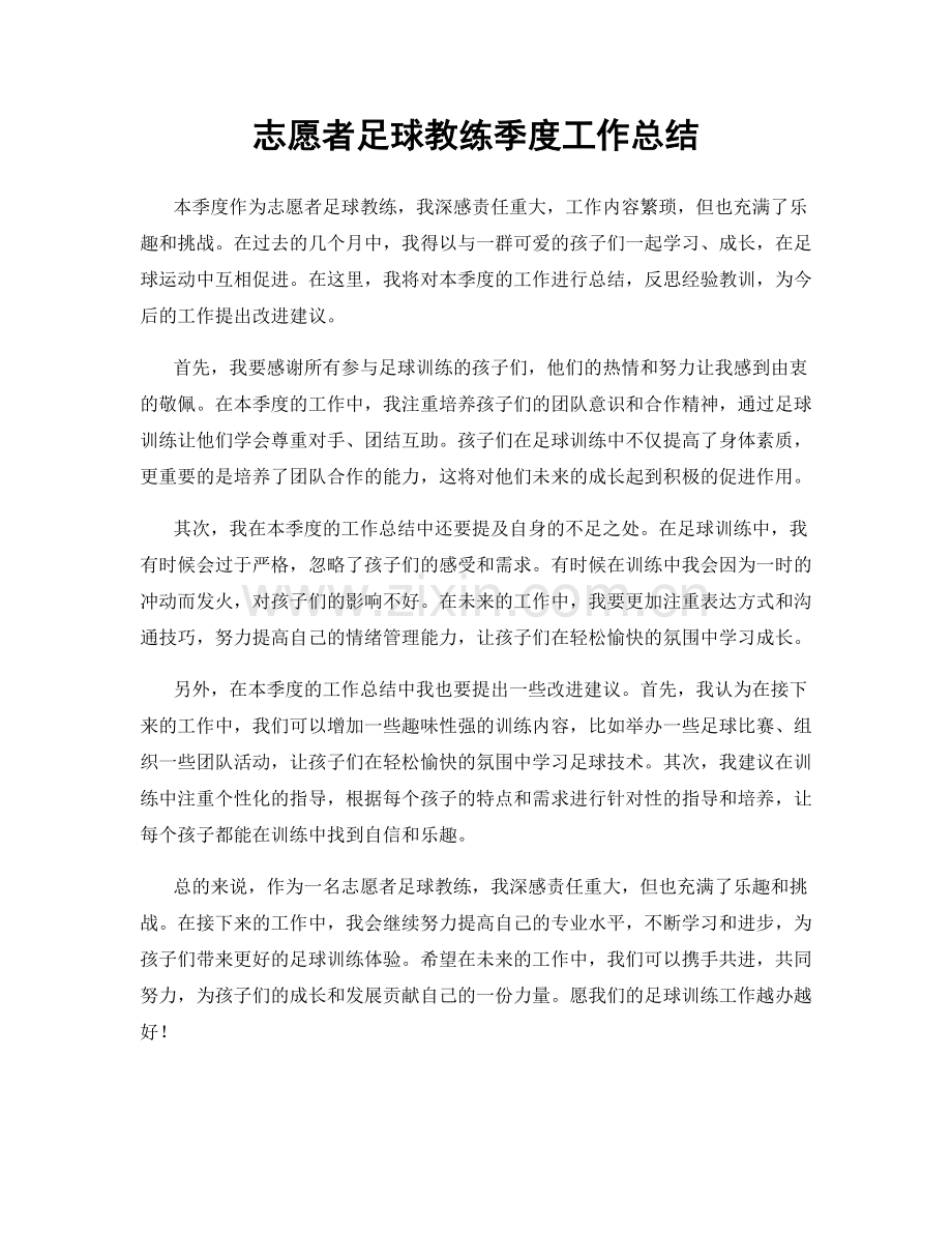 志愿者足球教练季度工作总结.docx_第1页