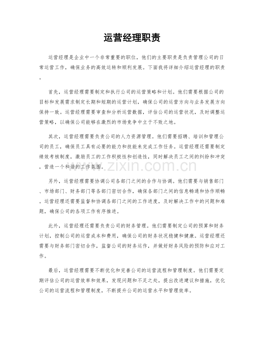 运营经理职责.docx_第1页