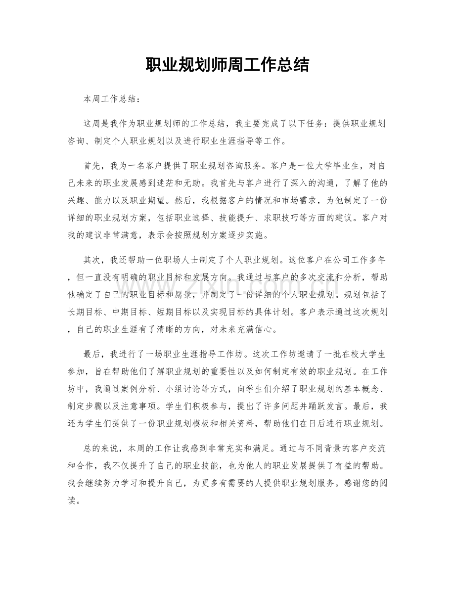 职业规划师周工作总结.docx_第1页