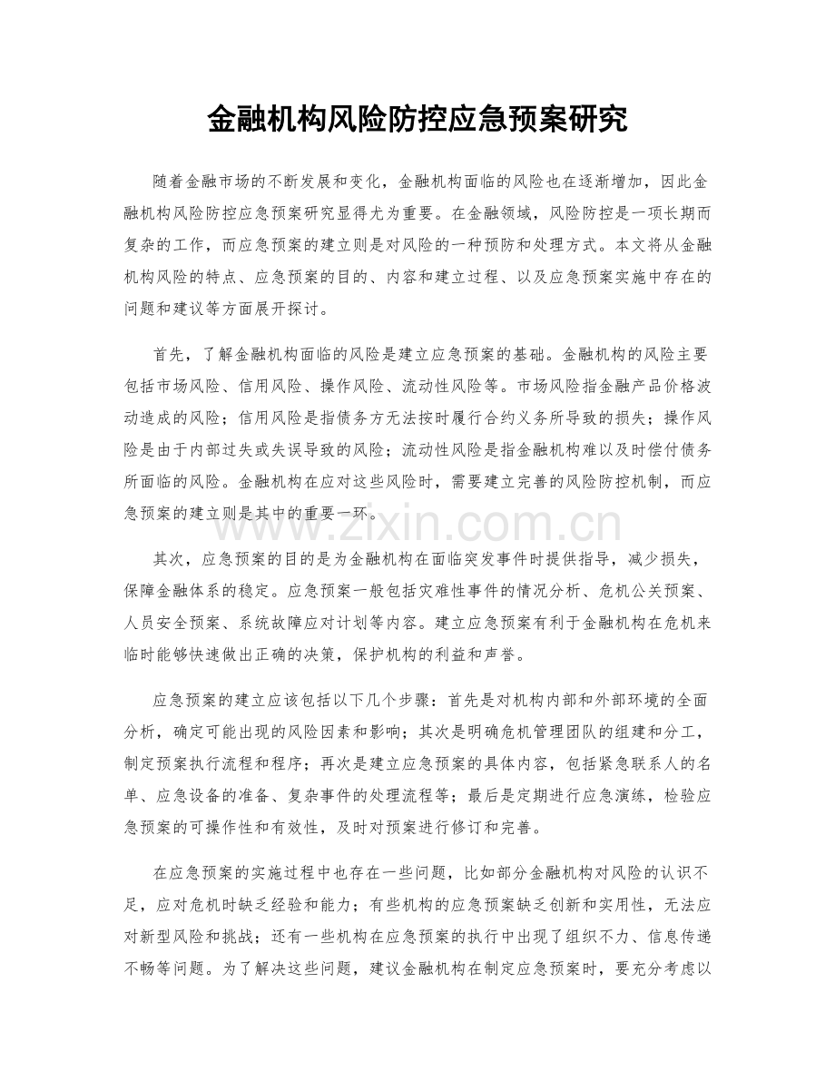 金融机构风险防控应急预案研究.docx_第1页