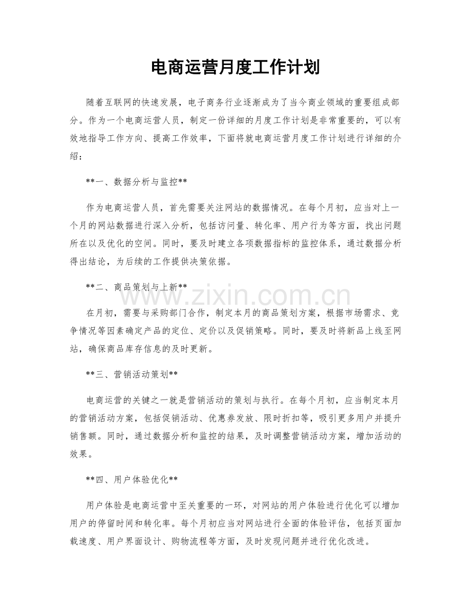 电商运营月度工作计划.docx_第1页