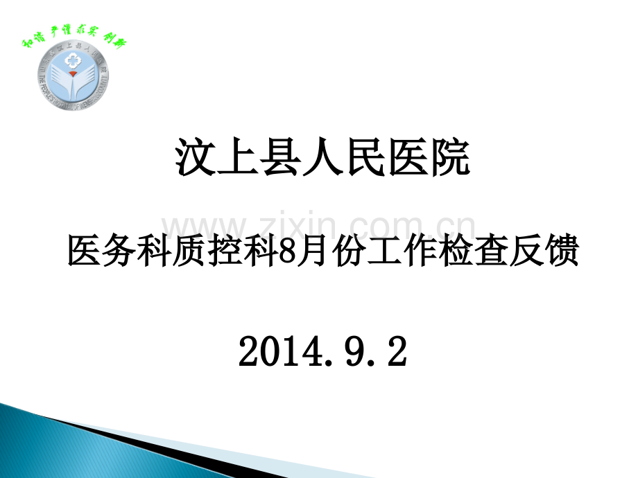 20148医务科质控科检查反馈.pptx_第1页