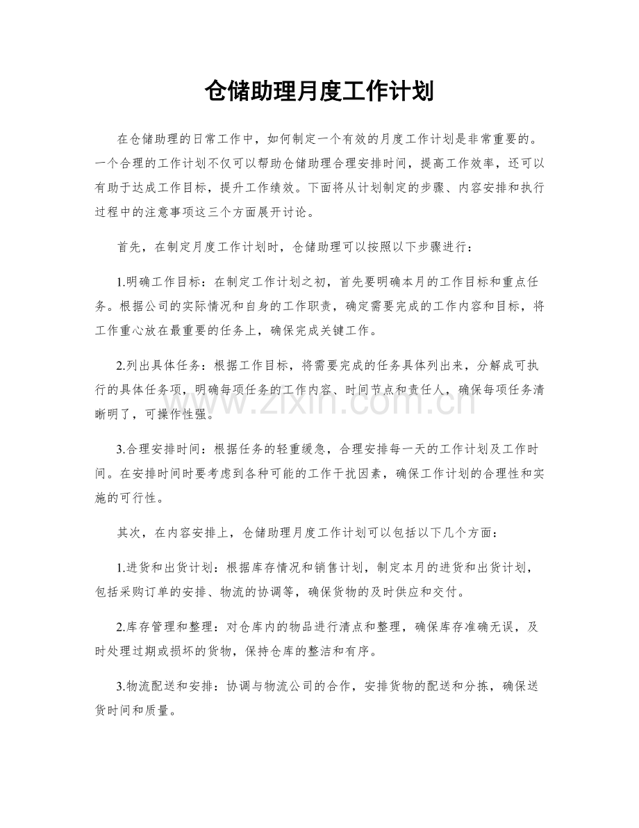 仓储助理月度工作计划.docx_第1页