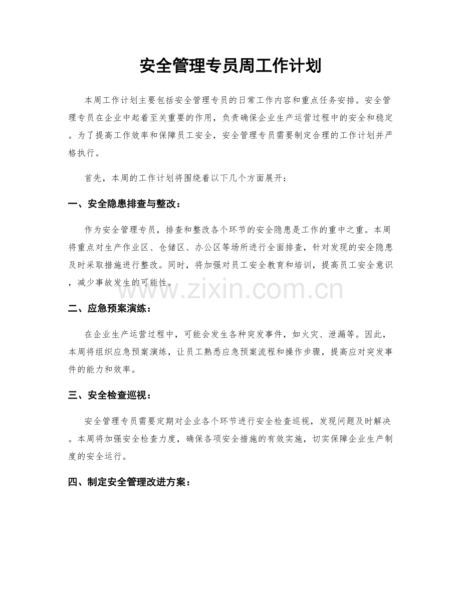 安全管理专员周工作计划.docx_第1页