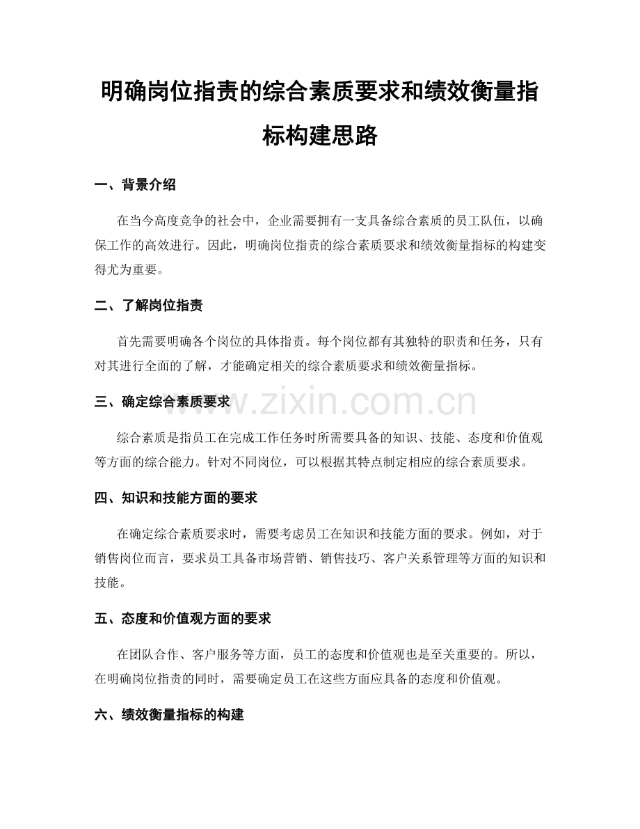 明确岗位职责的综合素质要求和绩效衡量指标构建思路.docx_第1页