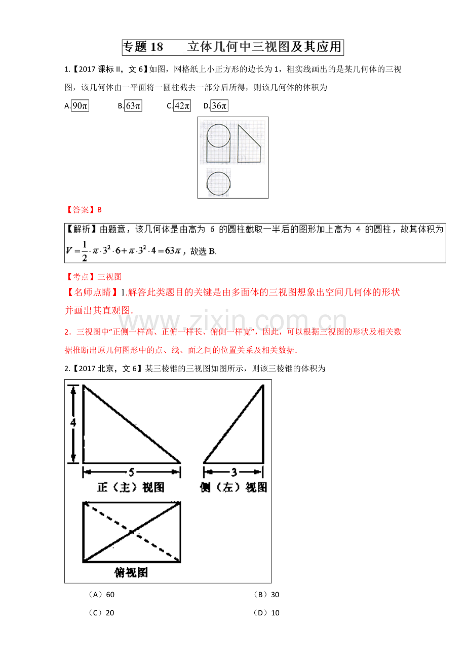 数学文三视图高考真题试题解析.doc_第1页