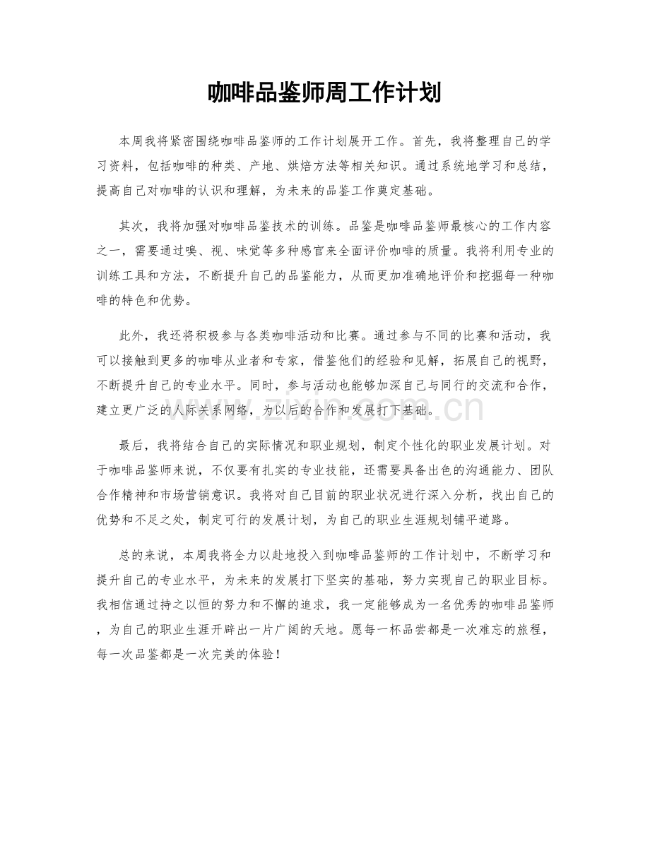 咖啡品鉴师周工作计划.docx_第1页